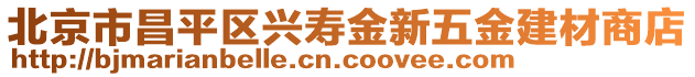 北京市昌平區(qū)興壽金新五金建材商店