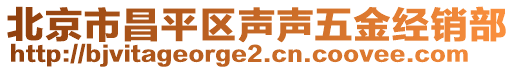 北京市昌平區(qū)聲聲五金經(jīng)銷部