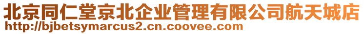 北京同仁堂京北企業(yè)管理有限公司航天城店