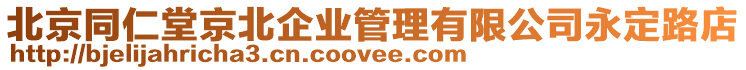 北京同仁堂京北企業(yè)管理有限公司永定路店