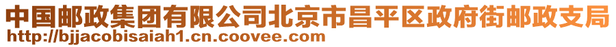 中國(guó)郵政集團(tuán)有限公司北京市昌平區(qū)政府街郵政支局