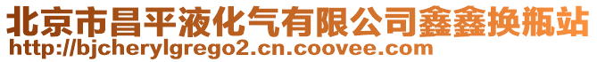 北京市昌平液化氣有限公司鑫鑫換瓶站