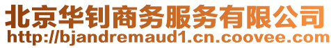 北京華釗商務(wù)服務(wù)有限公司