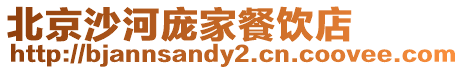 北京沙河龐家餐飲店