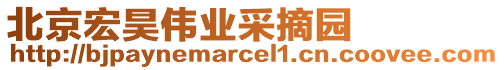 北京宏昊偉業(yè)采摘園