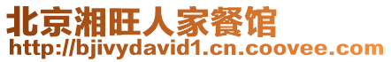 北京湘旺人家餐館