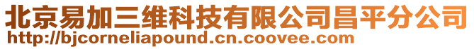 北京易加三維科技有限公司昌平分公司