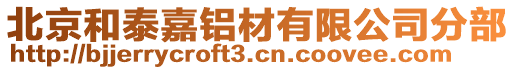 北京和泰嘉鋁材有限公司分部