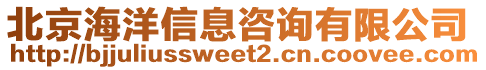 北京海洋信息咨詢有限公司