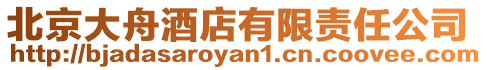 北京大舟酒店有限責任公司