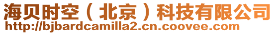 海貝時(shí)空(北京)科技有限公司