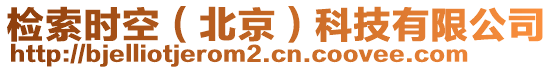檢索時(shí)空（北京）科技有限公司