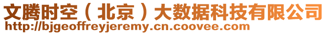 文騰時空(北京)大數(shù)據(jù)科技有限公司