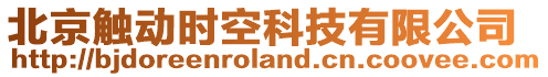 北京觸動時空科技有限公司