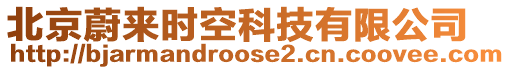 北京蔚來時空科技有限公司
