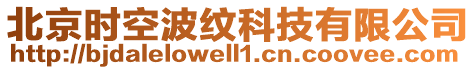北京時空波紋科技有限公司