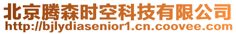 北京騰森時空科技有限公司