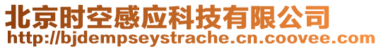 北京時空感應科技有限公司