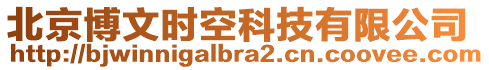 北京博文時空科技有限公司