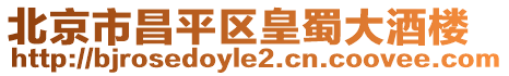 北京市昌平區皇蜀大酒樓
