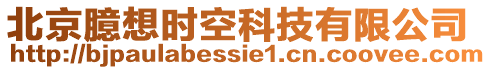北京臆想時空科技有限公司