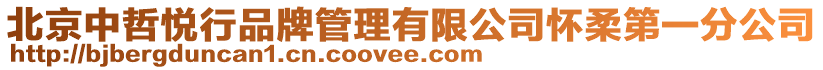 北京中哲悅行品牌管理有限公司懷柔第一分公司