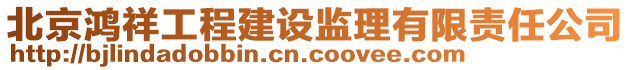 北京鴻祥工程建設監理有限責任公司