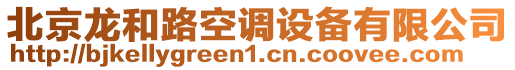 北京龍和路空調(diào)設(shè)備有限公司
