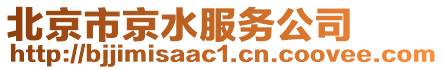北京市京水服務(wù)公司