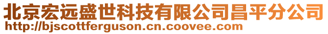 北京宏遠(yuǎn)盛世科技有限公司昌平分公司