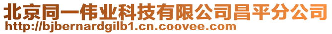 北京同一偉業(yè)科技有限公司昌平分公司