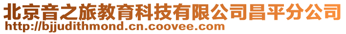 北京音之旅教育科技有限公司昌平分公司