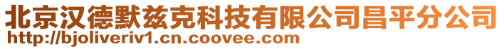 北京漢德默茲克科技有限公司昌平分公司