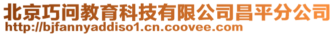 北京巧問教育科技有限公司昌平分公司