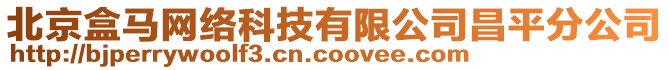 北京盒馬網絡科技有限公司昌平分公司
