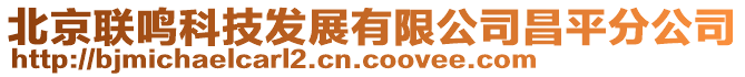 北京聯鳴科技發展有限公司昌平分公司