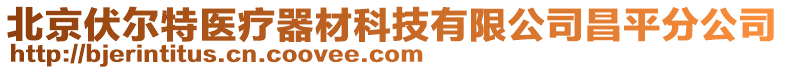 北京伏爾特醫(yī)療器材科技有限公司昌平分公司