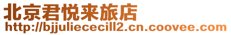 北京君悅來旅店