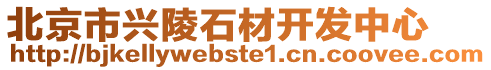 北京市興陵石材開發中心
