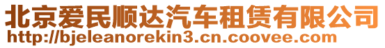北京愛民順達(dá)汽車租賃有限公司