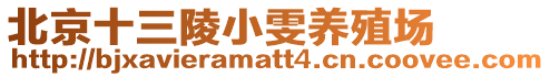北京十三陵小雯養殖場