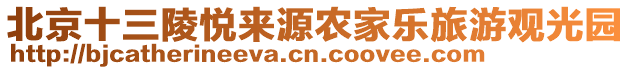 北京十三陵悅來源農家樂旅游觀光園