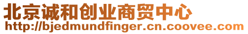 北京誠和創(chuàng)業(yè)商貿(mào)中心