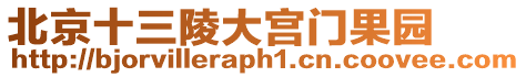 北京十三陵大宮門果園