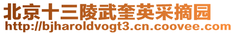 北京十三陵武奎英采摘園