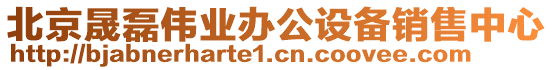 北京晟磊偉業辦公設備銷售中心