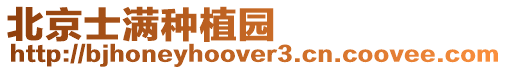 北京士滿種植園