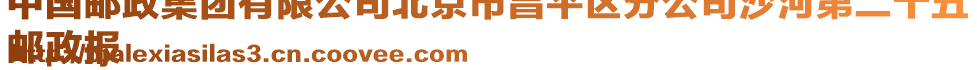 中國郵政集團有限公司北京市昌平區分公司沙河第二十五
郵政報