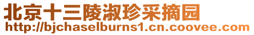 北京十三陵淑珍采摘園