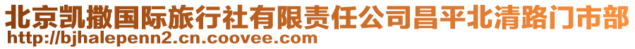 北京凱撒國際旅行社有限責任公司昌平北清路門市部